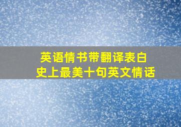 英语情书带翻译表白 史上最美十句英文情话